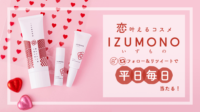 恋叶えるコスメ「IZUMONO」 左からハンドクリーム、リップクリーム、ネイルオイル