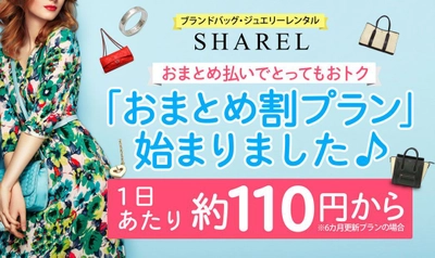 ブランドバッグレンタルアプリ“SHAREL(シェアル)” 1日あたり約110円～の「おまとめ割プラン」の提供を開始