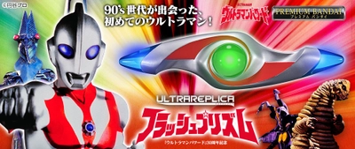 『ウルトラマンパワード』30周年記念！ 変身アイテム「フラッシュプリズム」を完全新規造形で商品化！