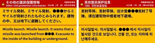 国民保護情報(4か国語)の表示例