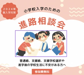 “発達障害・グレーゾーン児”の進路選択のポイントとは？ 「2024年春入学対策　小学校入学のための進路相談会」開催　 Amazon・楽天ブックスNo.1著者が 個性ある子の進路をアドバイス！