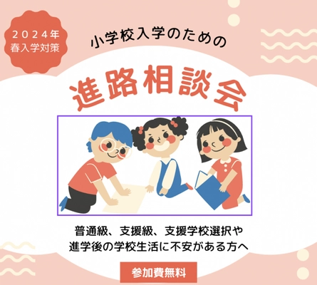 “発達障害・グレーゾーン児”の進路選択のポイントとは？ 「2024年春入学対策　小学校入学のための進路相談会」開催　 Amazon・楽天ブックスNo.1著者が 個性ある子の進路をアドバイス！
