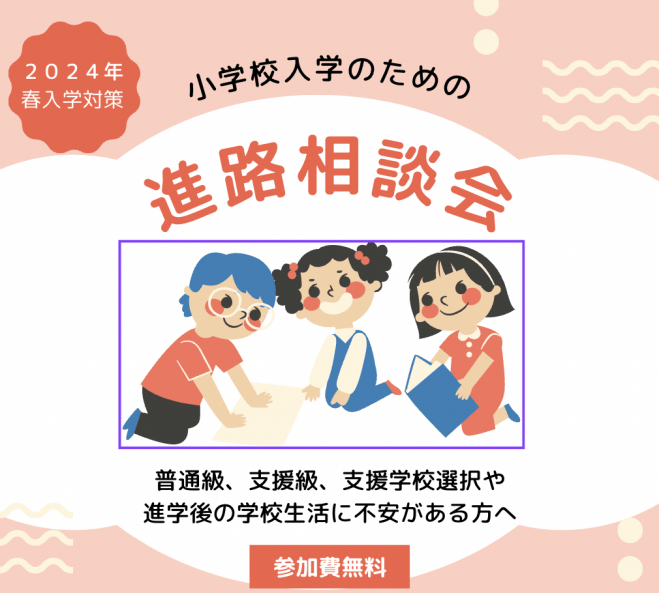 2024年春入学対策 小学校入学のための進路相談会