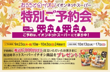 りんご！栗！秋鮭！イオンおすすめの「秋の味覚」をお届けします。おうちでイオン イオンネットスーパー【秋の味覚 旬のごちそう予約会】