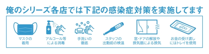 衛生対策を万全にお迎えします
