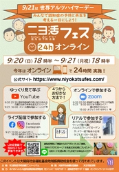 「ニヨ活フェス24hオンライン」9月21日(月祝)にて開催 ～初のぶっとおし24時間イベント！～