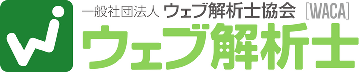 一般社団法人ウェブ解析士協会