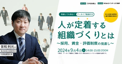 中堅・中小企業の経営者・人事向け 無料オンラインセミナーを9/4に開催　 人手不足問題解消に向けて従業員が定着する組織づくりを解説！