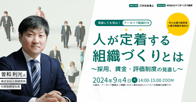 20240904セミナー「人が定着する組織づくりとは」