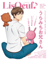 最新号「LisOeuf♪vol.23」本日発売！ 表紙を飾るのは、TVアニメ「うらみちお兄さん」の表田裏道！