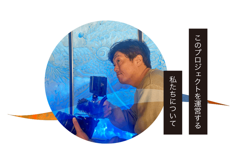 イベント主催／株式会社アイ・オクトーバー代表：岩瀬維則