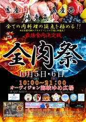 西日本最大級のグルメイベント「全肉祭」　 山口県下関市にて10/5～10/6に第1回開催決定！