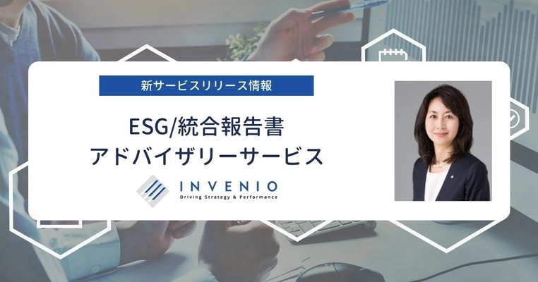 株式会社インヴィニオ、ESG／統合報告書アドバイザリー事業部を 立ち上げ、即効性の高い実務的なサービスを開始