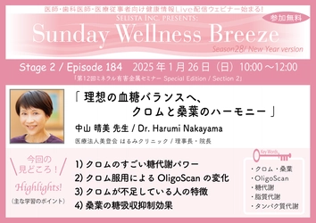 《医師・歯科医師・薬剤師向け》 無料オンラインセミナー1/26(日)朝10時開催　 『理想の血糖バランスへ、クロムと桑葉のハーモニー』　 講師：中山 晴美先生 (医療法人美登会 はるみクリニック / 理事長・院長)