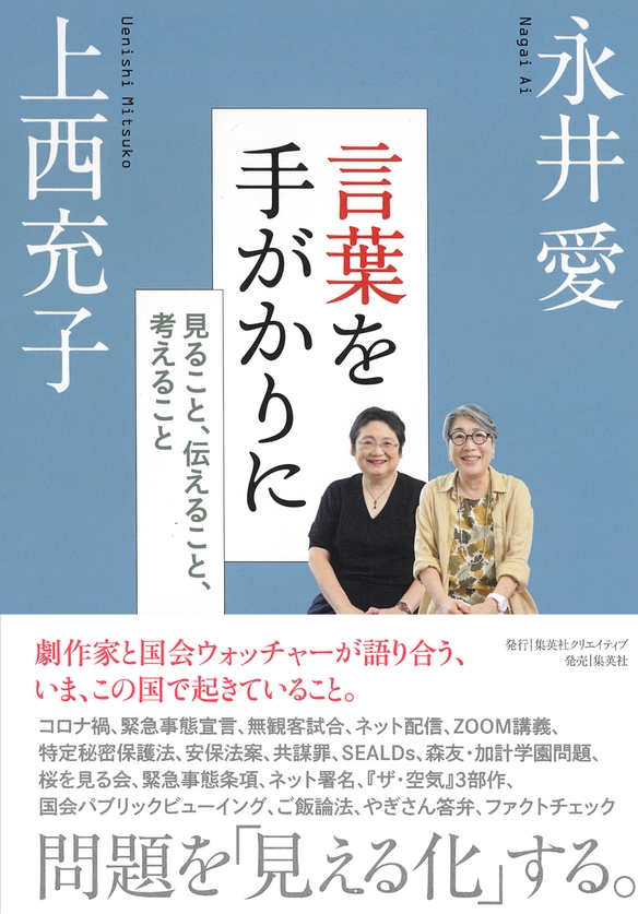 新刊書籍 永井愛 上西充子著 言葉を手がかりに 見ること 伝えること 考えること 集英社クリエイティブ が ８月26日 金 に発売になります Newscast