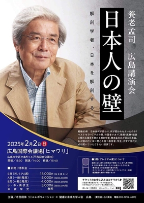 養老孟司 広島講演会「日本人の壁」PRフライヤー