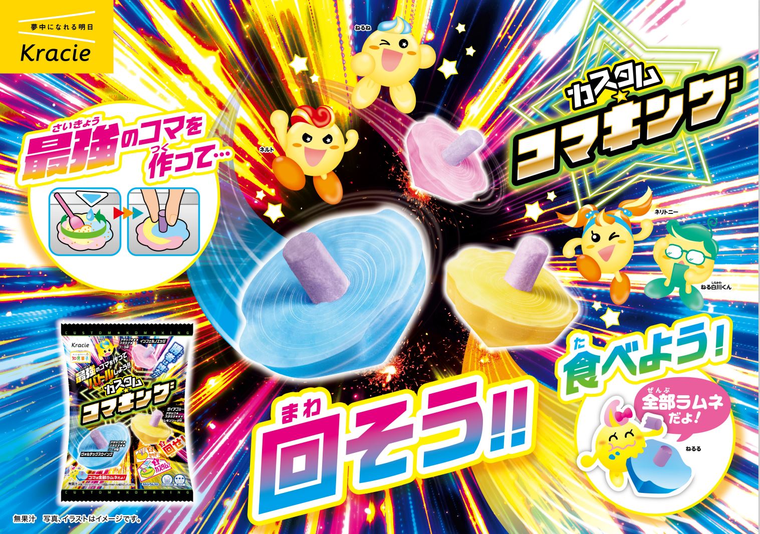 作って、回して、食べられる！
自分だけの最強コマでバトル開幕！
「カスタム★コマキング」2026年7月6日(月)に新発売！