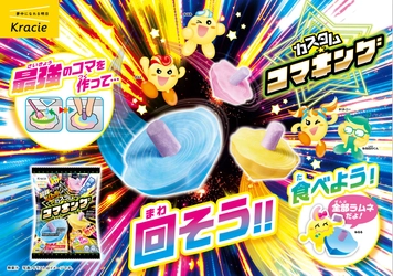 作って、回して、食べられる！
自分だけの最強コマでバトル開幕！
「カスタム★コマキング」2026年7月6日(月)に新発売！
