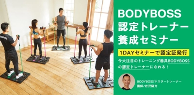 コロナ禍・不況に強い“パーソナルトレーナー”を生み出せ！　自宅がジムになる「BODYBOSS」の認定トレーナー養成セミナーを開催