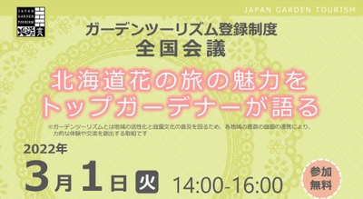 オンラインイベント：北海道花の旅の魅力をトップガーデナーが語る