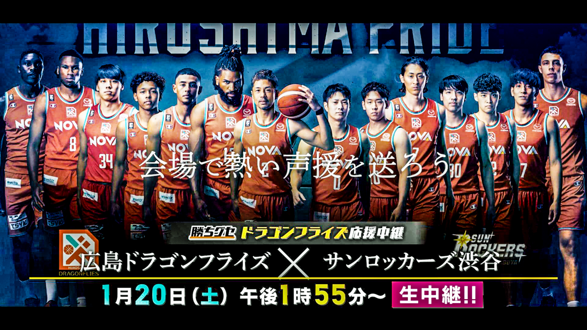 広島ドラゴンフライズ チャンピオン ポスター 2023-24 広島ドラゴンフライズ チャンピオン ポスター 2023-24 参加者募集中