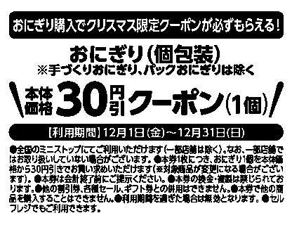 クリスマス限定レシートクーポン利用対象商品おにぎり（手づくりおにぎり、おにぎりセット、パックおにぎりは除く。）本体価格より３０円引レシート販促物（画像はイメージです。）