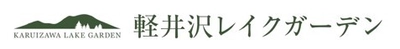 夏の軽井沢から「自然を愛するすべての人へ」　 軽井沢レイクガーデンのサマーシーズンは8/10～19　 8/10からの3日間は見頃のバラを愛でる『サマーローズデイ』