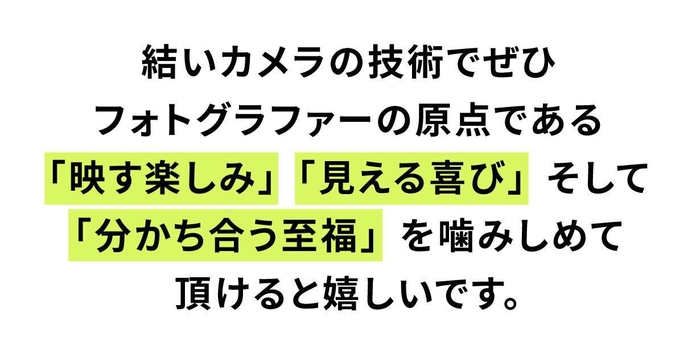 写る！見える！分かち合う！至福