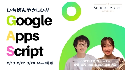 学校の先生向けプログラミング講座「いちばんやさしい！Google Apps Script」開講！