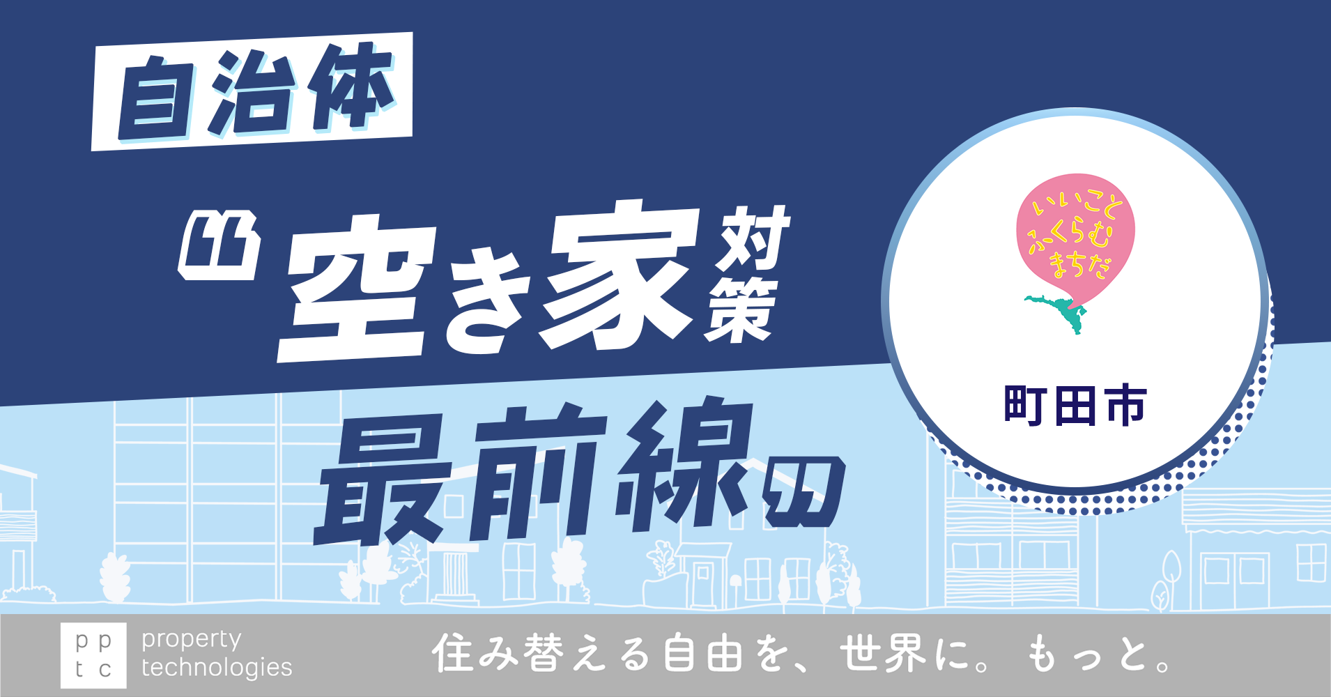 『住宅の連鎖(チェーン)』を回していく 自治体”空き家対策最前線” vol.3 町田市 「人」と「家」が共に老いるリスクにどう立ち向かうか。町田市に学ぶ、空き家を「負債」にせず「循環」させる官民連携モデル｜property technologies