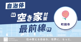 『住宅の連鎖(チェーン)』を回していく 自治体”空き家対策最前線” vol.3 町田市 「人」と「家」が共に老いるリスクにどう立ち向かうか。町田市に学ぶ、空き家を「負債」にせず「循環」させる官民連携モデル｜property technologies