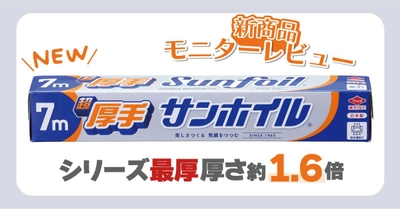 シリーズ最厚！「超厚手サンホイル® 7m」モニターレビューコラムを公開
