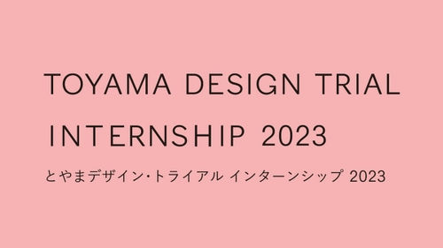 「とやまデザイン・トライアル インターンシップ2023」 7月25日まで参加者募集中！大学生や一部社会人も対象　 富山県までの旅費を全額補助