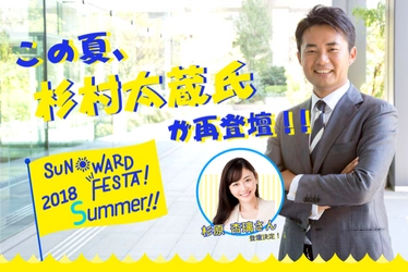 杉村太蔵氏、杉原杏璃さん登壇！ ～お金・投資について考える個人投資家向け無料セミナー 『サンワードフェスタ 2018 Summer』～