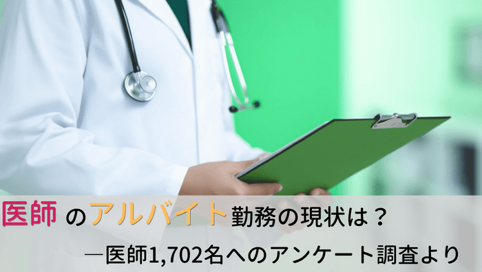 医師のアルバイト(非常勤)勤務に関する1&#44;702名のアンケート調査結果