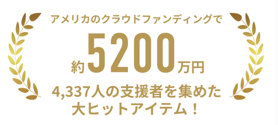 kickstarterで5200万円の大ヒット