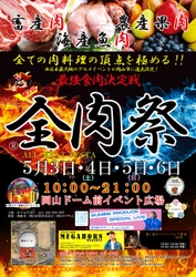 西日本最大級のグルメイベント「全肉祭」　 岡山県岡山市にて5/3～5/6に第2回開催決定！