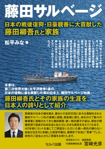 新刊『藤田サルベージ 日本の戦後復興・日豪親善に大貢献した 藤田柳吾氏と家族』発売　 ～使命感に燃えて情熱を捧げる、 現代が忘れた日本人の誇りを持った男たち～