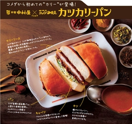 コメダから初めての“カリー”が登場！ 新宿中村屋×コメダ珈琲店「カツカリーパン」1/15より販売