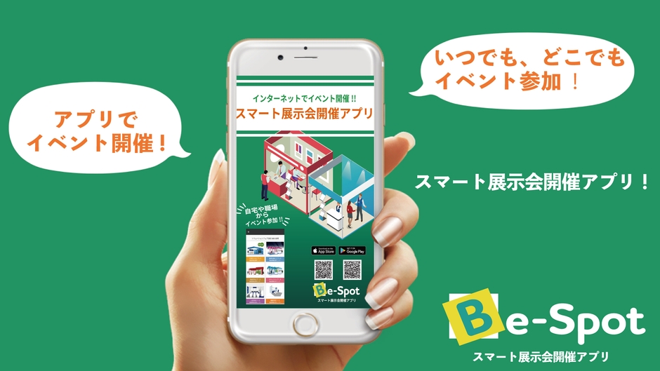 スマート展示会開催アプリBe-Spot