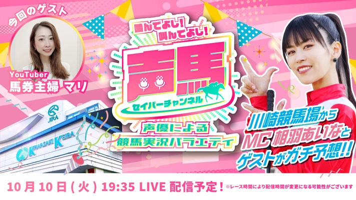 声優「相羽あいな」さんによる“川崎競馬実況バラエティ番組” 第21回ライブ配信を10月10日にYouTubeで配信！ 『声馬チャンネル(セイバーチャンネル)＠川崎競馬場』