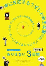 兵庫・うずの丘で3/30～4/1にエイプリルフールイベント開催！ 館内で様々な“ありえない”が起こる！限定グルメも販売　 スマートスピーカー対応のうずしお発生装置が初登場！？