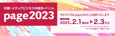 サムライズが2月1日から2月3日まで開催の 印刷メディアビジネスの総合イベント「page2023」に “Adobe InDesign Server”を出展！