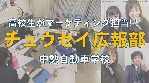 コロナ禍における新たな取り組みを実施　 三重県通学入校生数実績NO.1の中勢自動車学校が 地域の高校生を巻き込んだ、 教習生による教習生のためのマーケティングチーム 「チュウセイ広報部」を12月12日より発足！