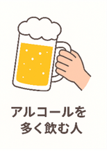 アルコールを多く飲む人