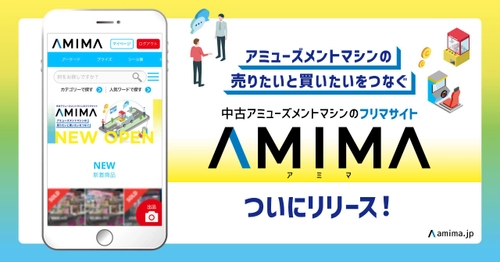 業界初、中古アミューズメントマシンのフリマサイト 「AMIMA」をリリース！問い合わせ不要の商品購入を実現