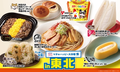 ニッポン全国！マチのハッピー大作戦in東北