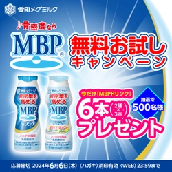 ♪骨密度ならMBP(R)♪でおなじみ 『ＭＢＰドリンク』無料お試しキャンペーン 実施！