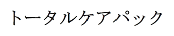 トータルケアパック