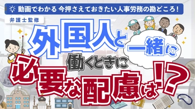 「外国人と一緒に働くときに必要な配慮は！？外国人労働者への福利厚生」（動画でわかる）をYouTubeに配信を開始しました！